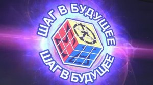 Церемония закрытия XXXIII Молодёжного интеллектуального форума «Шаг в Будущее»