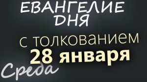 28 января Среда Евангелие дня 2026 с толкованием