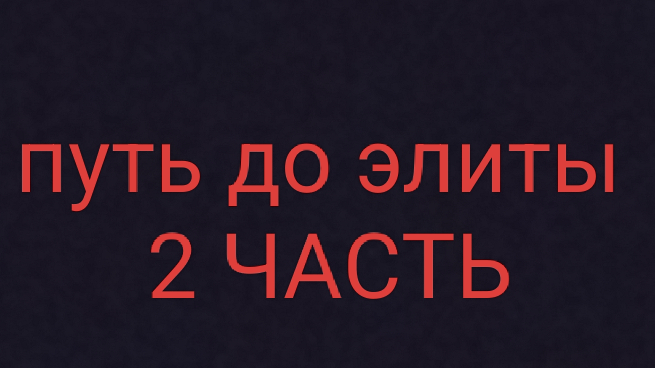 путь до элиты😰 2 часть🥺 смотреть онлайн