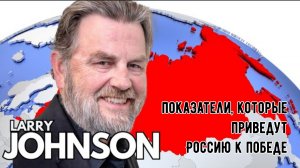 Ларри Джонсон: Показатели, которые приведут Россию к победе.