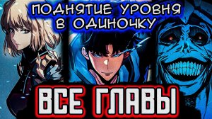 Поднятие уровня в одиночку — 3 сезон | Озвучка манхвы