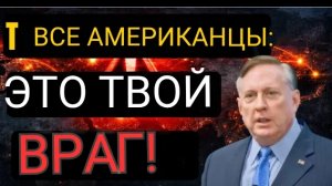 Дуглас Макгрегор: Всем американцам | Это ваш враг!