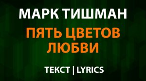Марк Тишман — Пять цветов любви (Текст Lyrics)