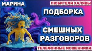 🎀 МАРИНА. СМЕШНЫЕ РАЗГОВОРЫ | ТЕЛЕФОННЫЕ МОШЕННИКИ
