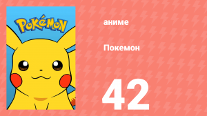 Покемон 42 серия (аниме-сериал, 1997)