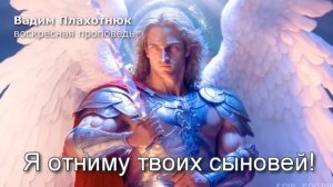 Вадим Плахотнюк: Я отниму твоих сыновей