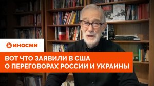«Вели себя плохо». Вот что заявили в США о переговорах России и Украины