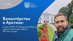 Студент ФФК ТГУ Владислав Фирсов и другие волонтеры убрали 100 тонн мусора в Арктике