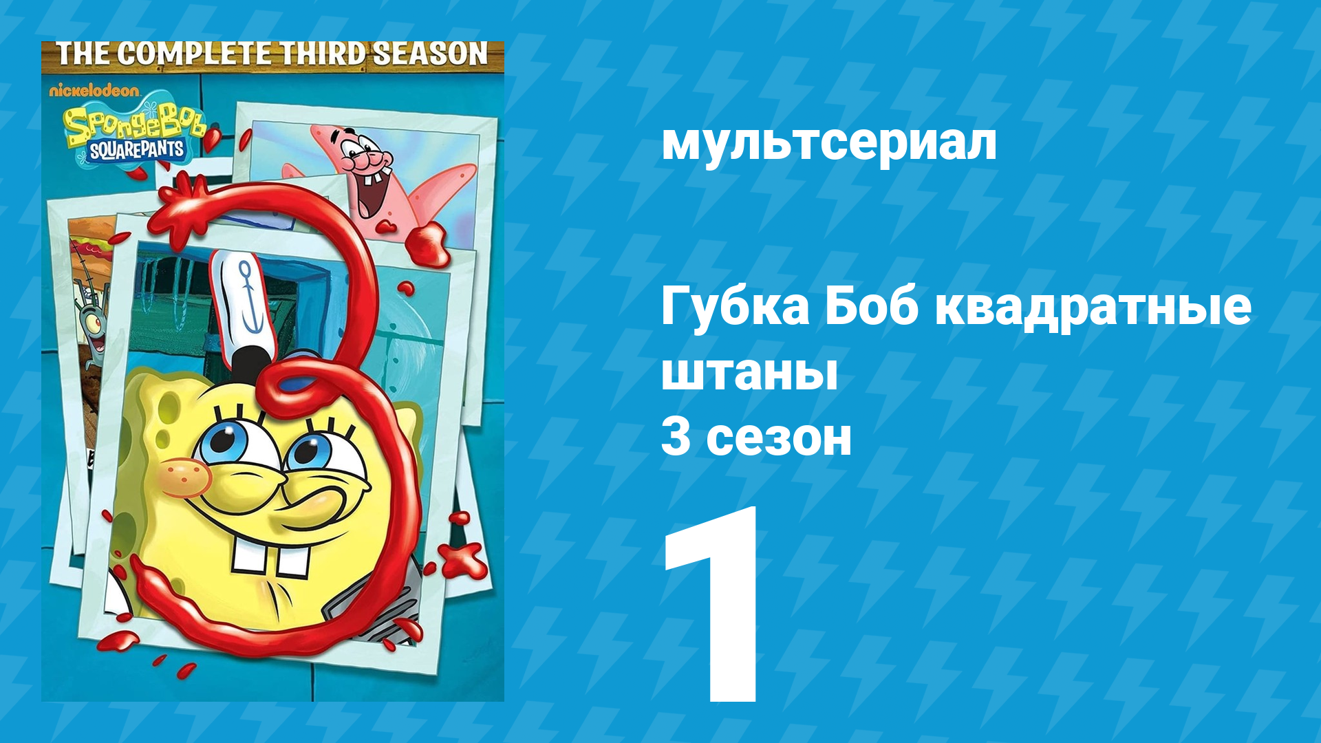 Губка Боб Квадратные Штаны 3 сезон 1 серия (мультсериал, 2002)
