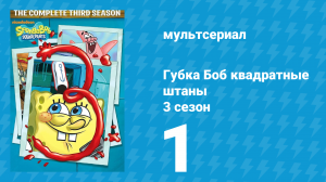 Губка Боб Квадратные Штаны 3 сезон 1 серия (мультсериал, 2002)