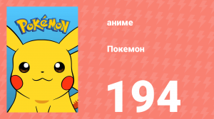 Покемон 194 серия (аниме-сериал, 1997)