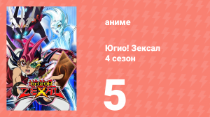 Югио! Зексал 4 сезон 5 серия (аниме-сериал, 2012)