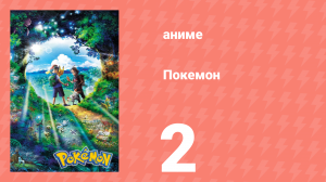 Покемон 2 серия (аниме-сериал, 2019)
