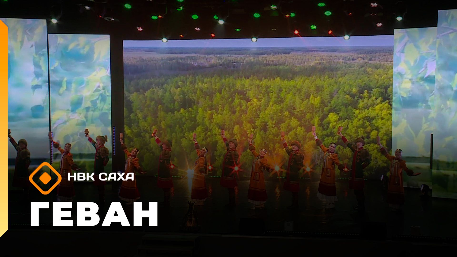 «Геван» (06.01.26) смотреть онлайн