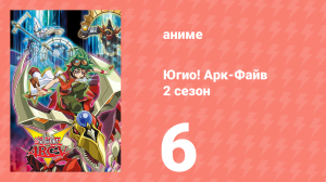 Югио! Арк-Файв 2 сезон 6 серия (аниме-сериал, 2014)