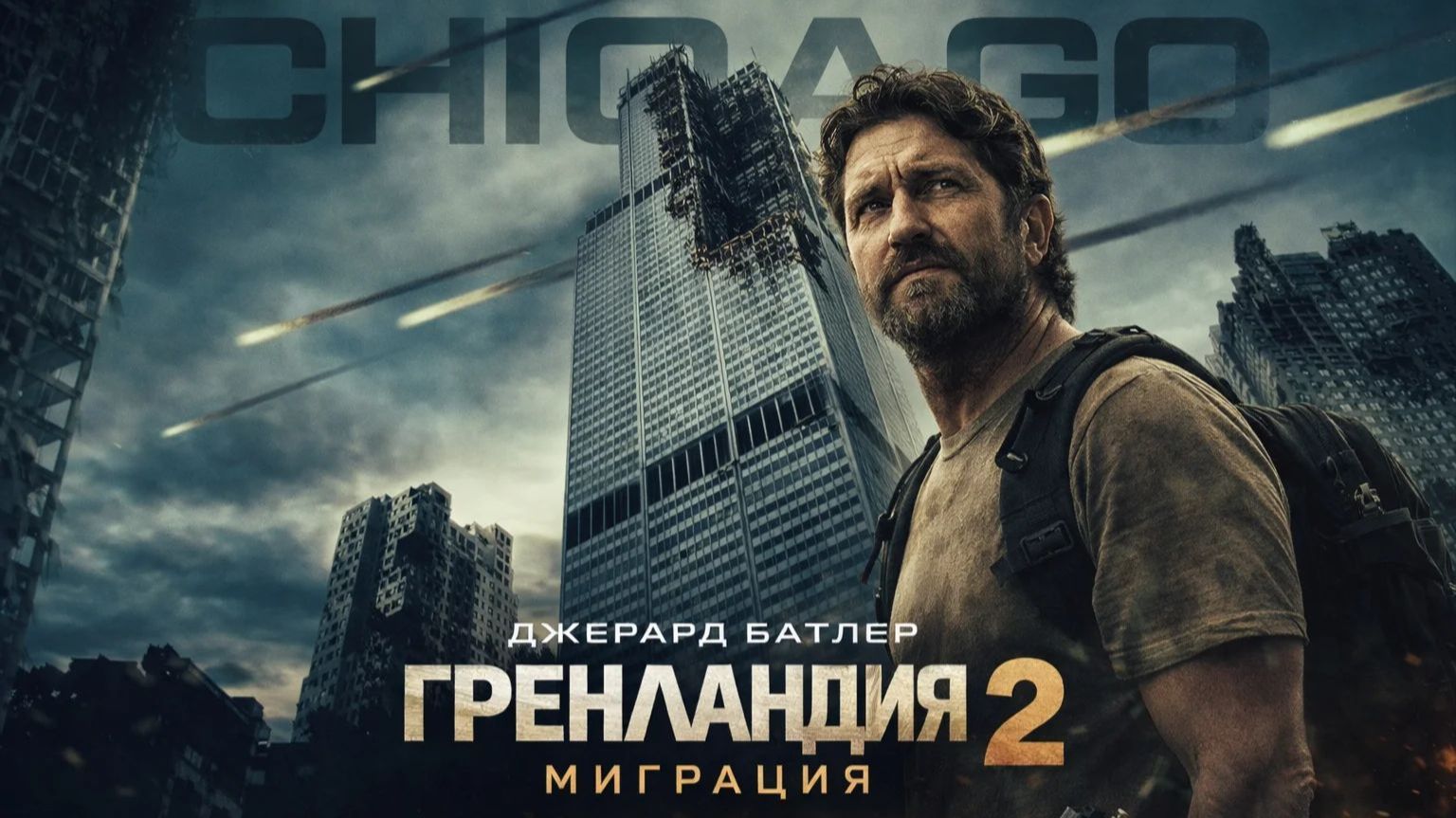 Гренландия 2: Миграция - Русский трейлер 2026 смотреть онлайн