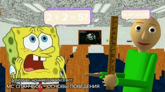МС СПАНЧБОБ - ОСНОВЫ ПОВЕДЕНИЯ (Baldi's Basics Song) (всё понятно что он говорит) смотреть онлайн