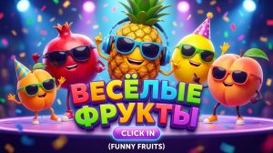 ВЕСЁЛЫЕ ФРУКТЫ ДЕТЯМ - ФРУКТЫ ИЗУЧАЕМ - РАЗВИВАЮЩИЕ МУЛЬТИКИ МАЛЫШАМ