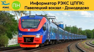 Информатор РЭКС ЦППК: Павелецкий вокзал - Домодедово