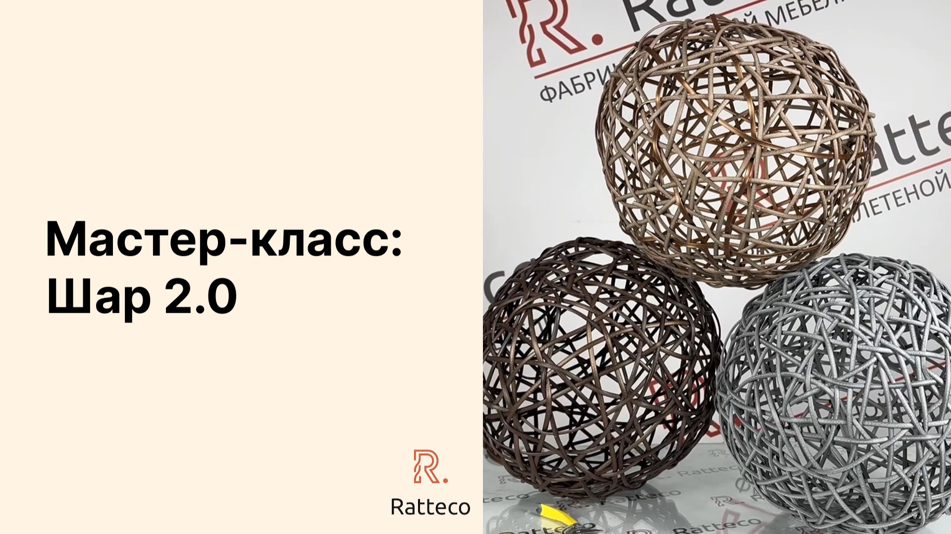 Мастер-класс. Шар из ротанга 2.0 смотреть онлайн