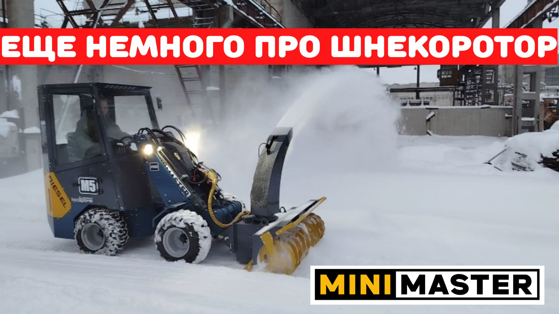 И снова снегоотбрасыватель для мини-погрузчика смотреть онлайн
