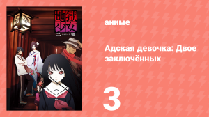 Адская девочка: Двое заключённых 3 серия (аниме-сериал, 2006)