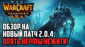 ОБЗОР НА НОВЫЙ ПАТЧ 2.0.4.: Опять Нерфы Нежити в Warcraft 3 Reforged