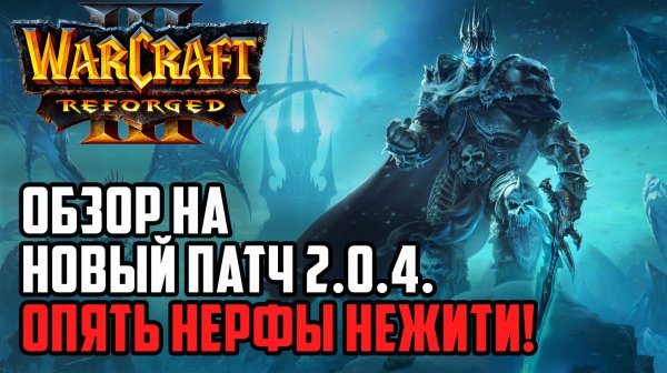 ОБЗОР НА НОВЫЙ ПАТЧ 2.0.4.: Опять Нерфы Нежити в Warcraft 3 Reforged