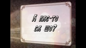 А нас-то за шо?