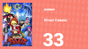 Югио! Севенс 1 сезон 33 серия (аниме-сериал, 2020)