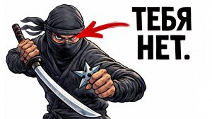 Ты — НИНДЗЯ (И Вот Как Ты Жил на Самом Деле)