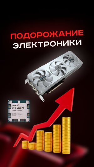 Подорожание электроники #пк #сборкапк #игры #видеоигры #гейминг #пкигры #ram #games #nvidia #amd