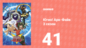 Югио! Арк-Файв 3 сезон 41 серия (аниме-сериал, 2014)