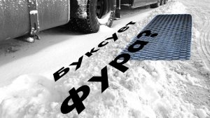 Застряла Фура? MT9002411 Сенд трак