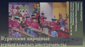Видеоурок на тему Бурятские народные музыкальные инструменты 1 часть