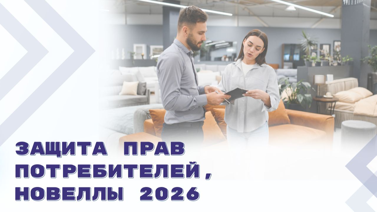 Изменения в Закон о защите прав потребителей с 1 февраля 2026 года смотреть онлайн