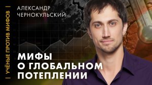 Мифы о глобальном потеплении. Ученые против мифов: классика [7-12, 2018]