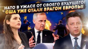Страны НАТО трясёт от страха! США оказались злобным врагом, а не защитником!