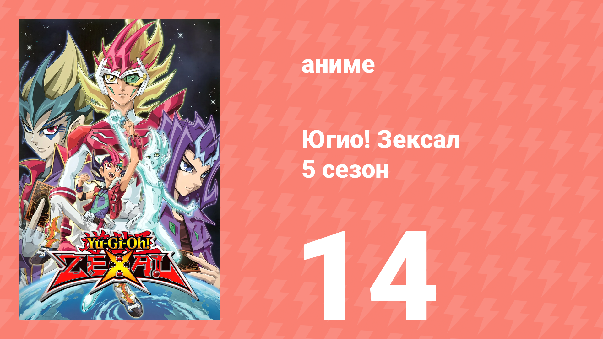 Югио! Зексал 5 сезон 14 серия (аниме-сериал, 2012) смотреть онлайн