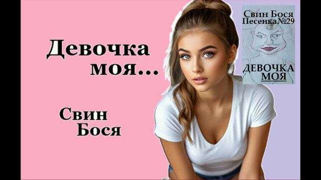 Свин Бося . Девочка Моя... смотреть онлайн