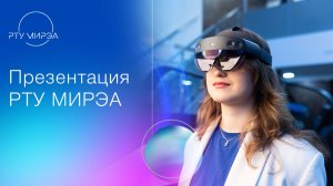 Презентация РТУ МИРЭА