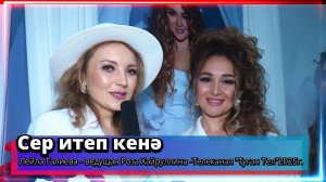 "Сер итеп кенә" - Лейла Галиева - ведущая Роза Хайруллина -Телеканал "Туган Тел"2025г.