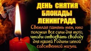 27 января День снятия блокады Ленинграда