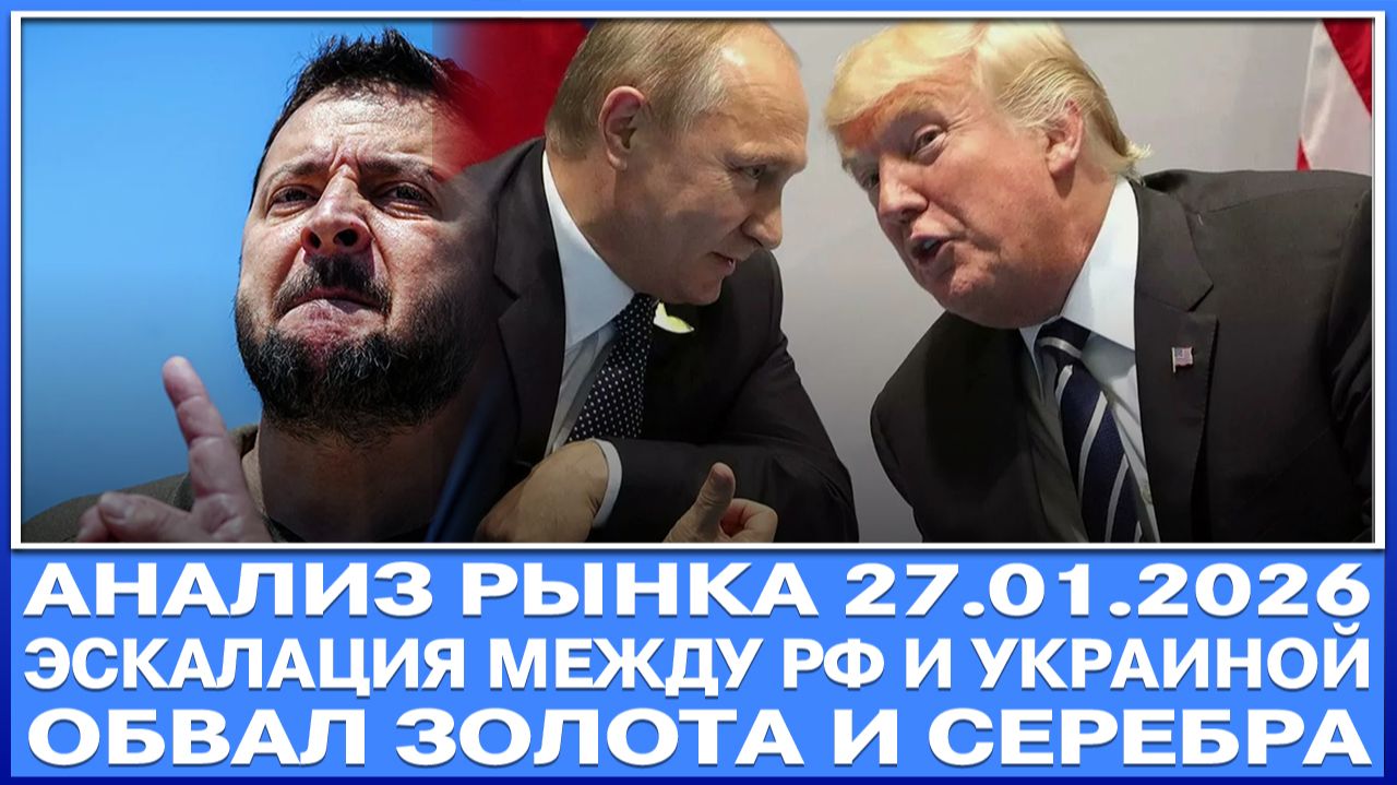 Анализ рынка 27.01 / ЭСКАЛАЦИЯ МЕЖДУ РФ И УКРАИНОЙ / Когда упадёт рынок Рф?! Обвал золота и серебра! смотреть онлайн