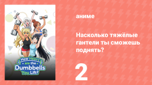 Насколько тяжёлые гантели ты сможешь поднять? 2 серия (аниме-сериал, 2019)