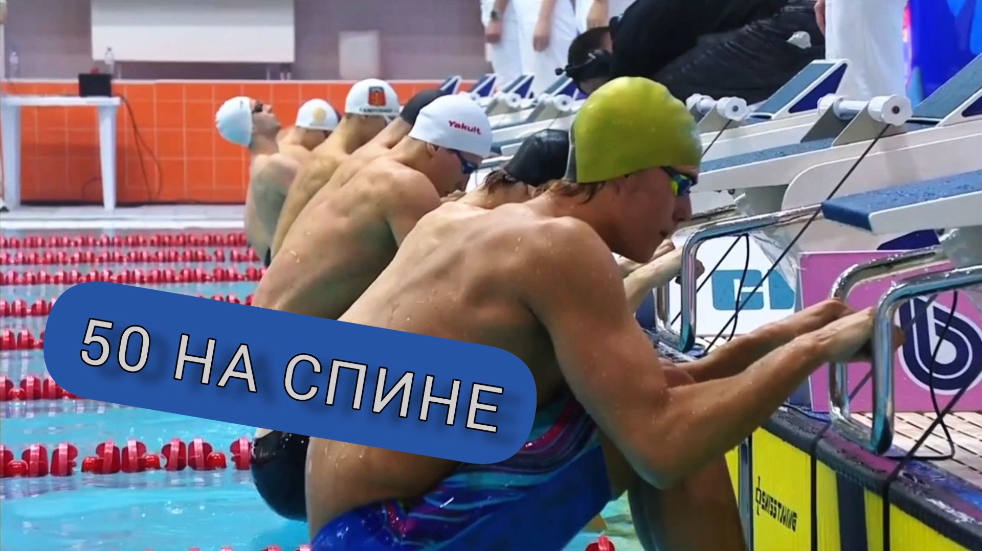 Кубок Сальникова 2025. 50 метров на спине, мужчины. Самусенко, Корнев, Лифинцев.