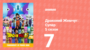 Драконий Жемчуг: Супер 5 сезон 7 серия (аниме-сериал, 2015)