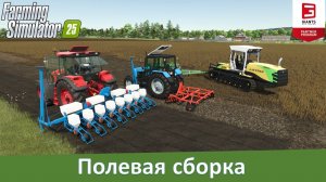 FS 25 - Полевая сборка. Обзор модов Алттрак А-600, КТП-7.4/9.4, БДН 3.20 и СУПН-8
