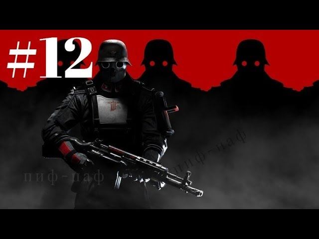 Wolfenstein Youngblood ➤ Прохождение #12 ➤ Рейд: Брудер-2