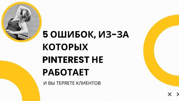 5 ошибок, из-за которых Pinterest не работает (и вы теряете клиентов)